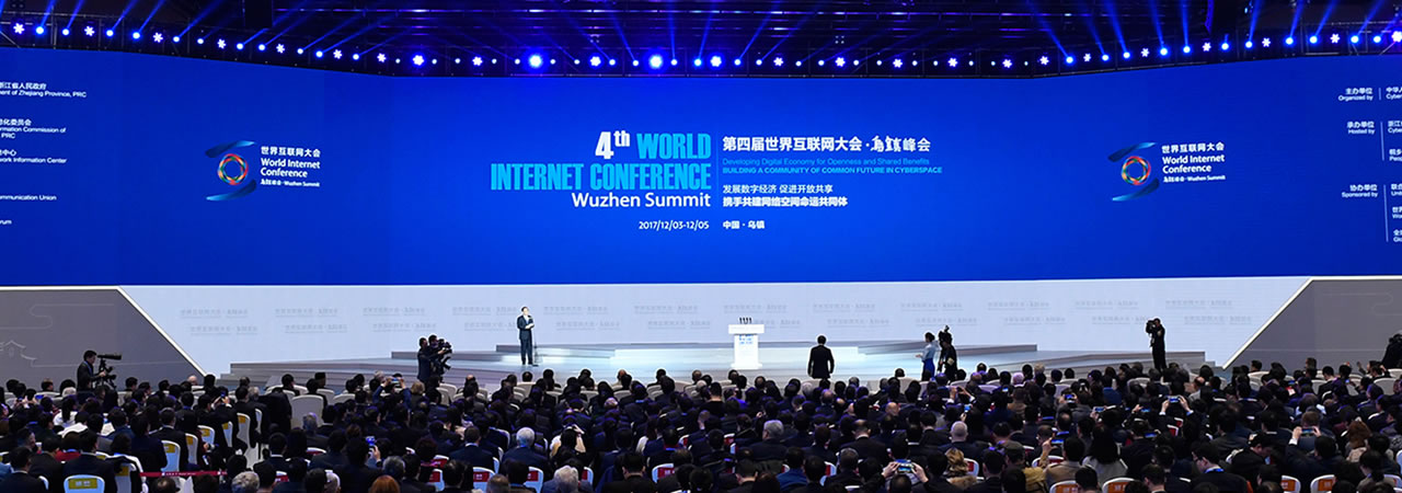 第四届“世界互联网大会·乌镇峰会”